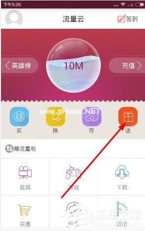 流量云app怎么赠送流量？流量云app赠送流量的方法