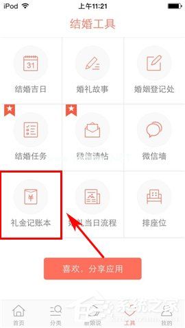 婚礼纪APP怎么添加礼金记账本？婚礼纪APP添加礼金记账本的方法