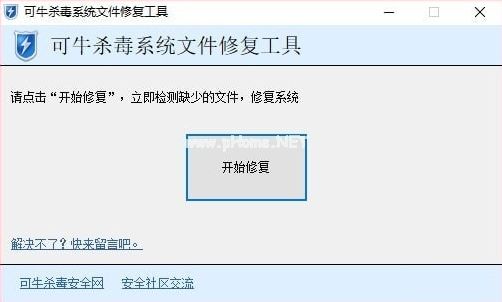 可牛杀毒系统文件修复工具图片