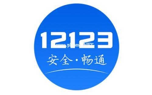 交管12123怎么查询车辆违章