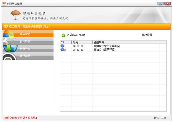 密码防盗精灵图片1