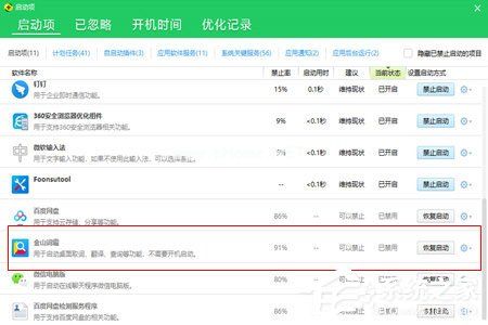 金山词霸怎么关闭自动启动？金山词霸关闭自动启动的方法