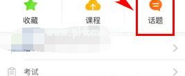 知鸟app怎么删除话题？知鸟app删除话题的方法