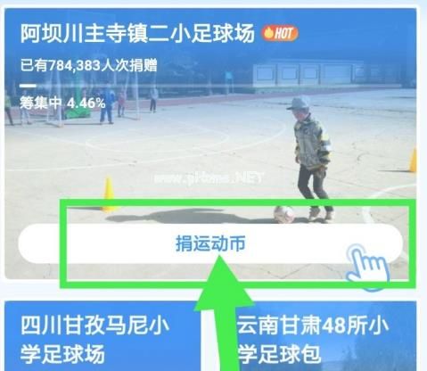 支付宝捐球场怎么完成10次？支付宝捐球场十次完成方法[多图]图片2