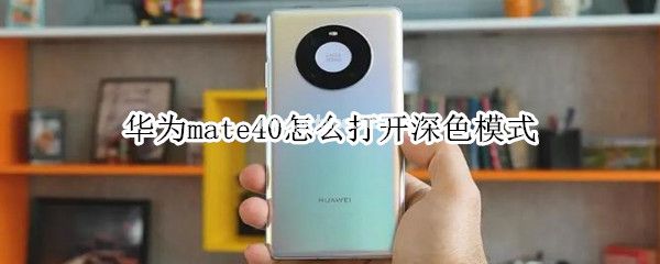 华为mate40深色模式怎么打开？华为mate40深色模式开启教程[多图]图片1