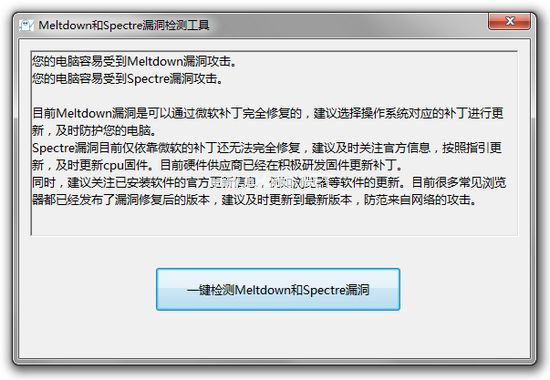 Meltdown&Spectre检测工具