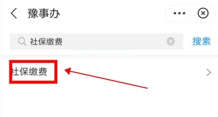 豫事办怎么交社保？豫事办社保缴费具体流程[多图]图片2