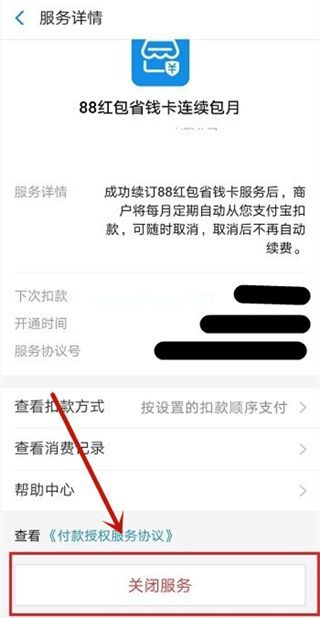 淘宝省钱卡怎么取消自动续费？淘宝省钱卡取消自动续费教程[多图]图片5