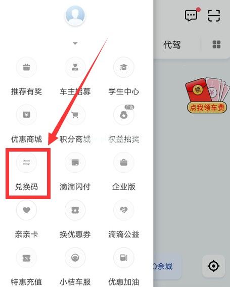 滴滴兑换码在哪里兑换？滴滴兑换码兑换方法介绍[多图]图片4