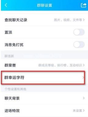 QQ群幸运字符怎么才能有？QQ群幸运字符设置方法[多图]图片3