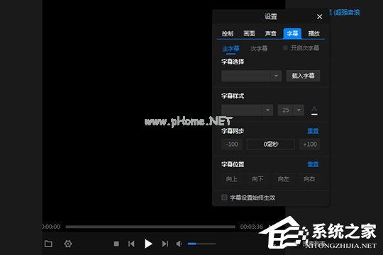 暴风影音闪电版怎么调字幕与字体？暴风影音闪电版调字幕与字体的方法