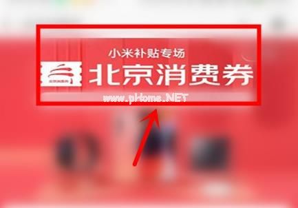 小米商城北京消费券怎么领取？小米商城北京消费券领取教程[多图]图片1