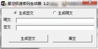 星空极速密码生成器图片2