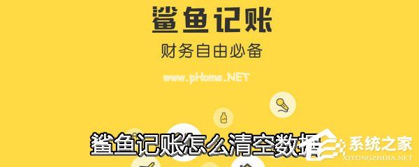 鲨鱼记账APP怎么清空数据？鲨鱼记账APP清空数据的方法