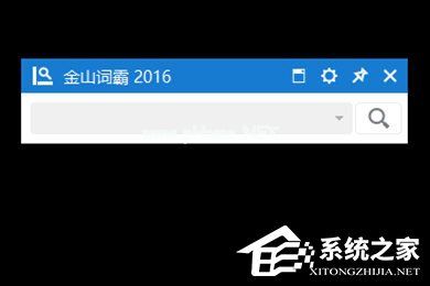 金山词霸2016小窗口怎么设置？金山词霸2016小窗口设置的方法