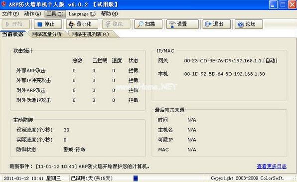 彩影ARP防火墙软件图片1