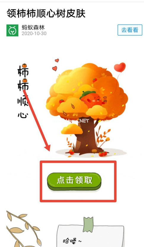 蚂蚁森林怎么领柿柿顺心树皮肤？蚂蚁森林柿子树装扮领取方法[多图]图片4