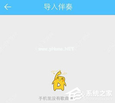 天籁K歌app怎么导入伴奏？天籁K歌app导入伴奏的方法