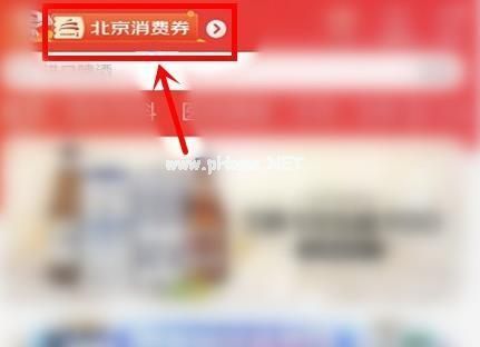 京东更改定位领北京消费券怎么弄？更改定位领北京消费券教程[多图]图片1