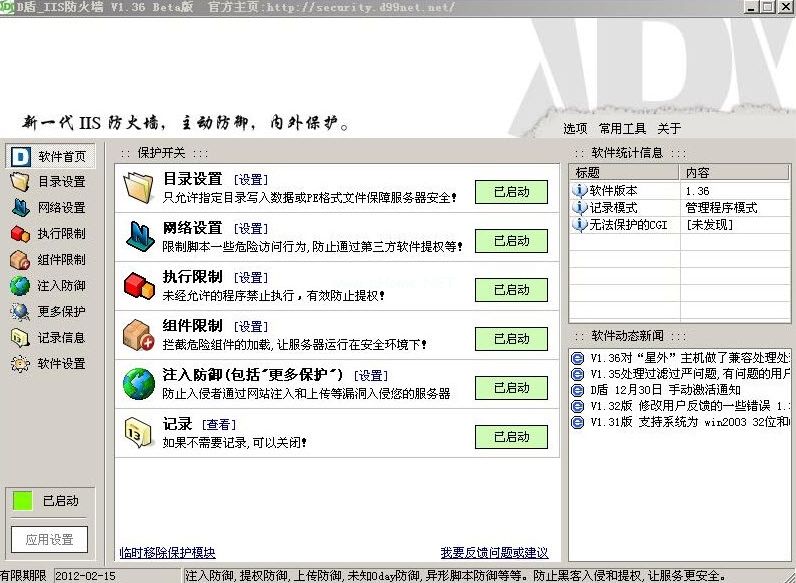 D盾IIS防火墙软件图片1