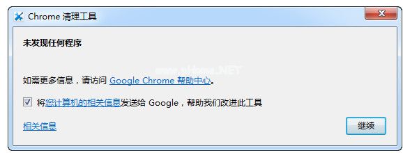 Chrome清理工具