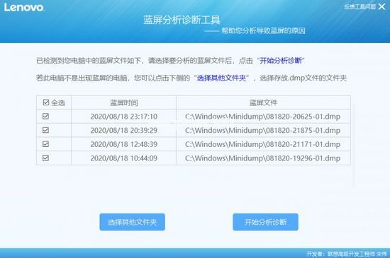 Lenovo蓝屏分析诊断工具图片1