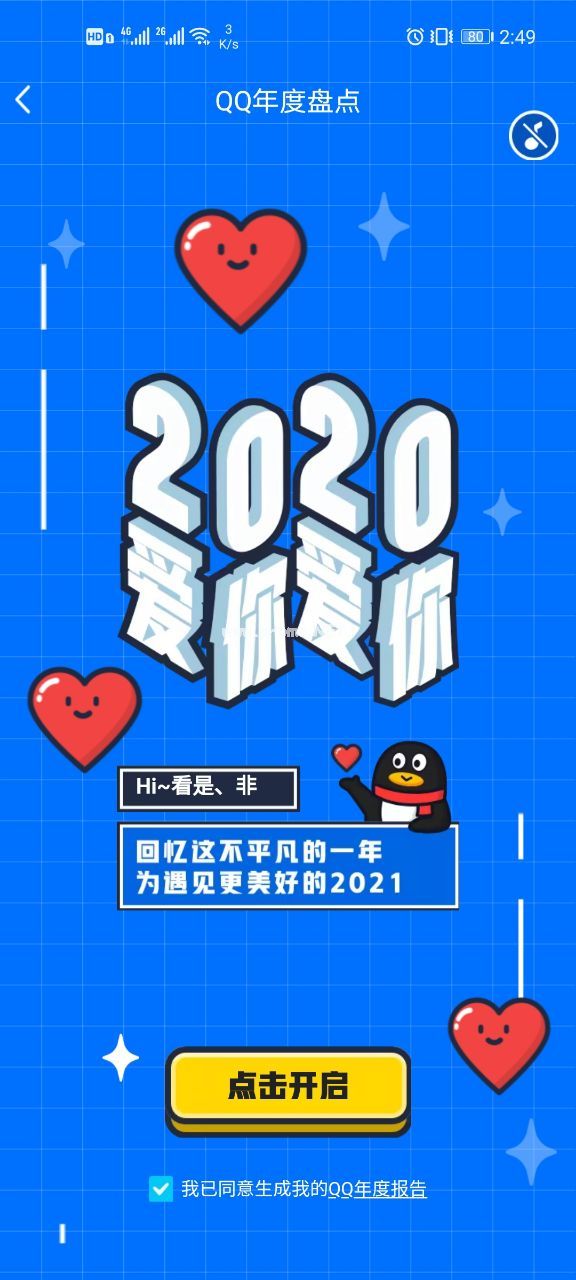 2020QQ年度盘点怎么查看？QQ年度盘点查看方法[多图]图片1