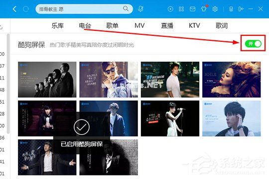 酷狗音乐酷狗屏保怎么设置？酷狗音乐酷狗屏保怎么设置