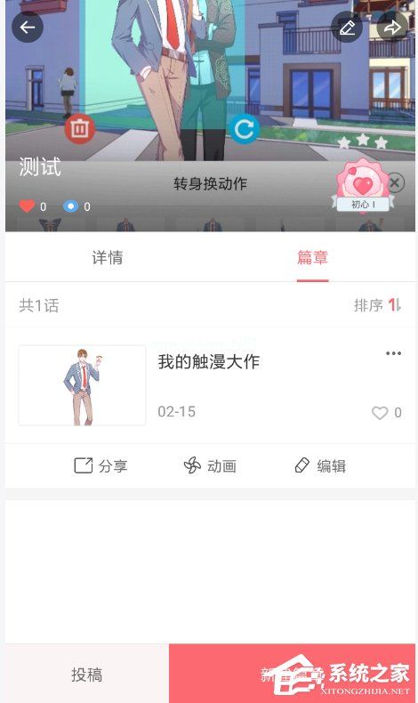 触漫APP怎么创建连载？触漫APP创建连载的方法