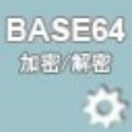 Base64字符串加密解密器 绿色版v1.03