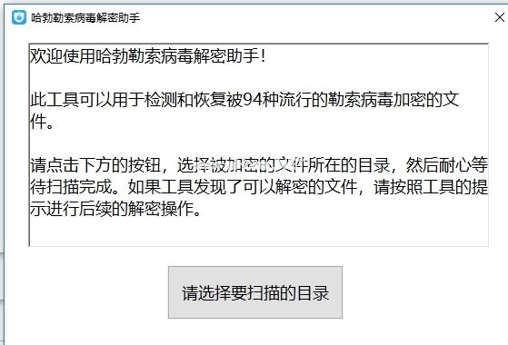 哈勃勒索病毒解密助手图片