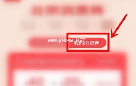 小米商城北京消费券怎么领取？小米商城北京消费券领取教程[多图]图片5