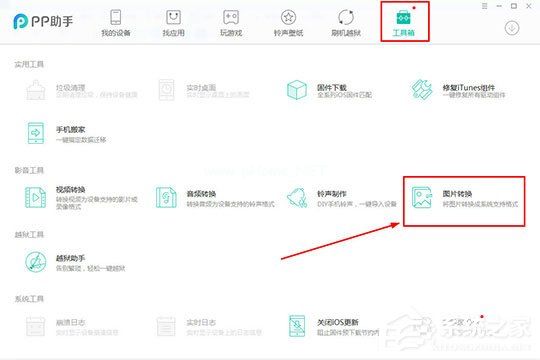 PP助手怎么转换图片格式？PP助手转换图片格式的方法