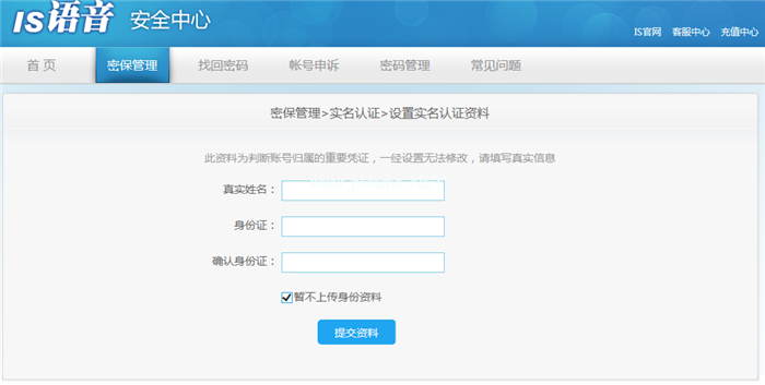 IS语音怎么进行实名认证 IS语音进行实名认证的具体步骤