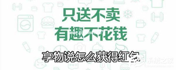 享物说中怎么获得红包？享物说中获得红包的方法