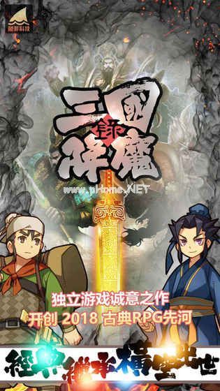 三国降魔录新手攻略大全 前期发展与常见问题解决[图]图片1