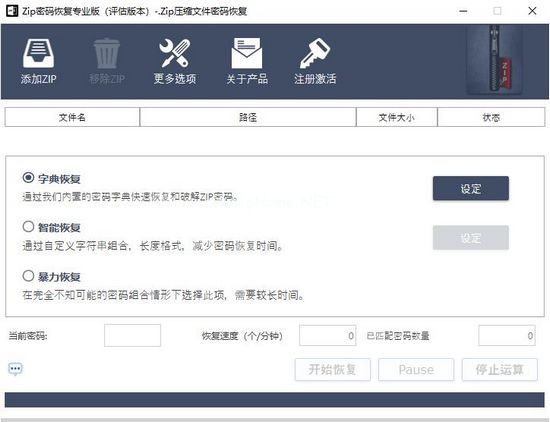 ZIP密码恢复工具图片1