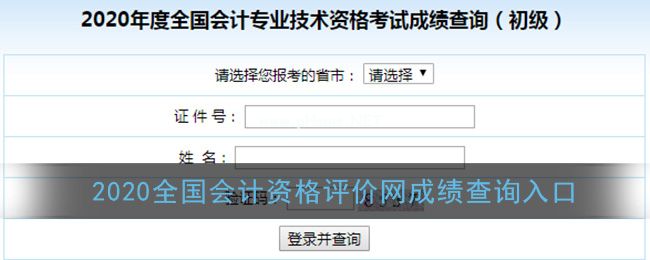 2020初级会计成绩怎么查询？初级会计成绩流程[多图]图片1