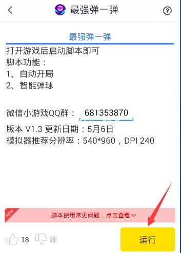 微信最强弹一弹助手脚本怎么下载 智能弹球助手安装使用教程[多图]图片3