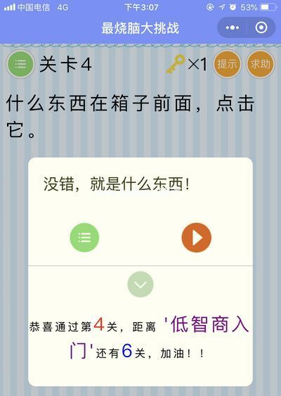 微信最烧脑大挑战4关怎么过 第四关什么东西在箱子前面点击它攻略[图]图片1