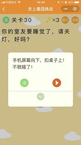 史上最囧挑战第30关怎么过？你的室友要睡觉了请关灯好吗答案揭晓[图]图片1