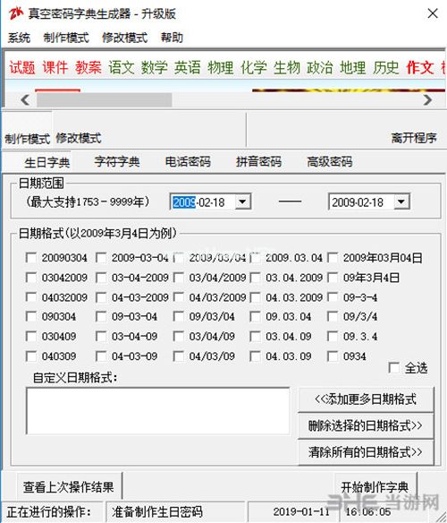 真空密码字典生成器界面截图