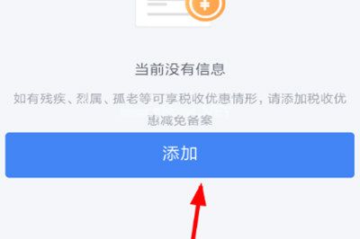 如何申请个税税收优惠 个人所得税app申请税收优惠的方法 