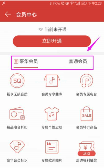 网易云音乐app会员开通教程