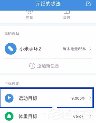 小米运动怎么设置每日运动目标？小米运动设置每日运动目标的方法