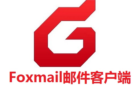 Foxmail邮件客户端7.2.22.186 官方版