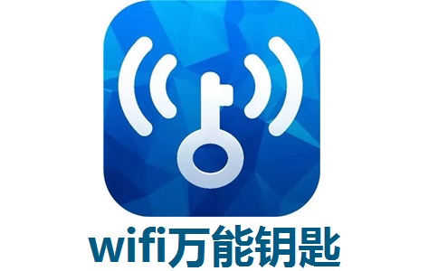 wifi万能钥匙2.0.8 最新版