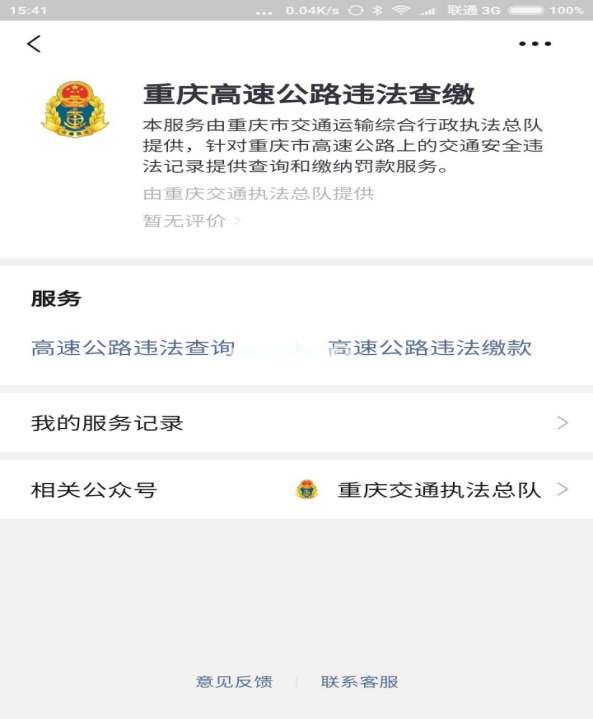 重庆高速公路违法查缴怎么查询？高速违法微信支付宝查询方法[多图]图片2