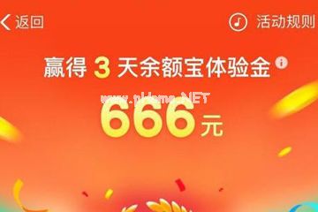 支付宝余额宝跳龙门活动如何获得高分 支付宝余额宝跳龙门活动得高分技巧