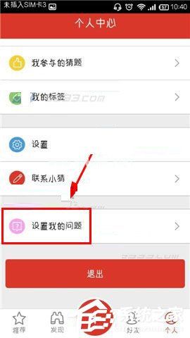 猜么app怎么设置我的问题？猜么app设置我的问题的方法